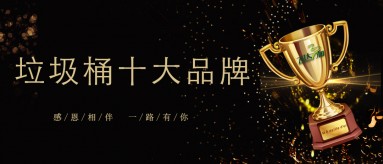 飛達三和榮膺2019-2020國內垃圾桶十大品牌